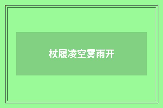 杖履凌空雾雨开