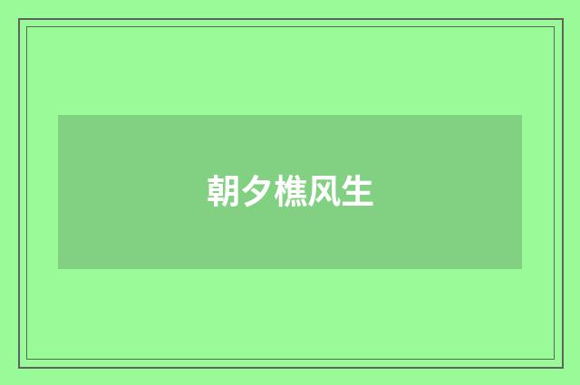 朝夕樵风生