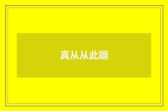 真从从此蹑