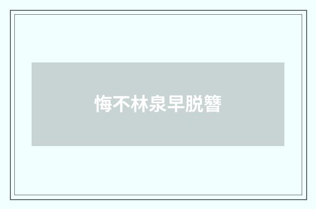 悔不林泉早脱簪