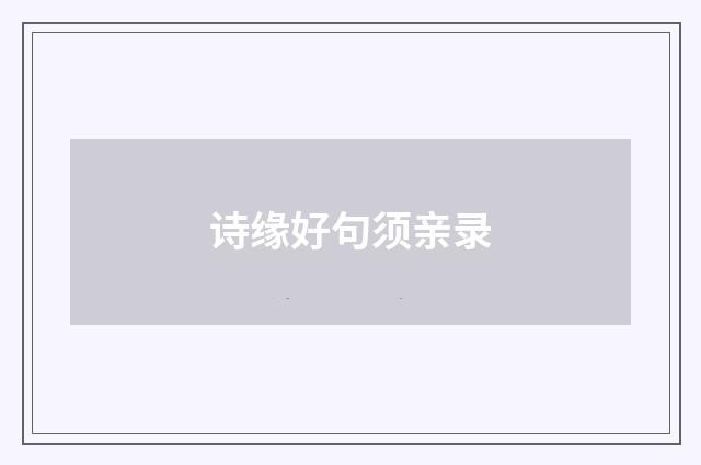 诗缘好句须亲录