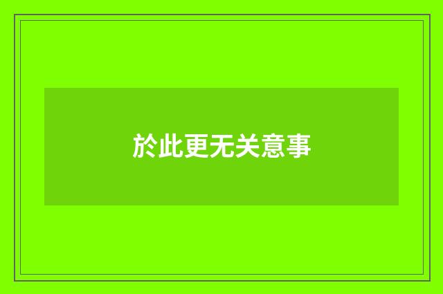 於此更无关意事