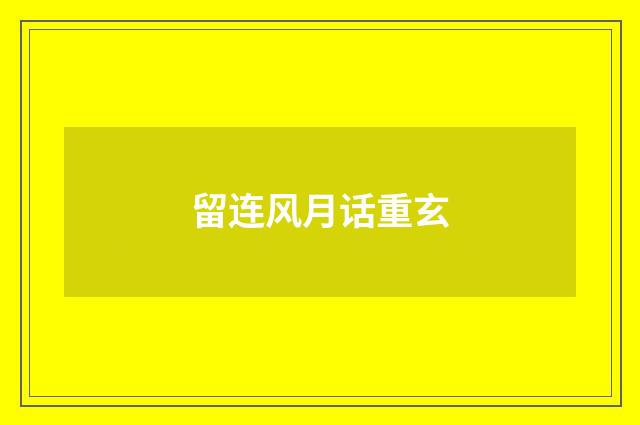 留连风月话重玄