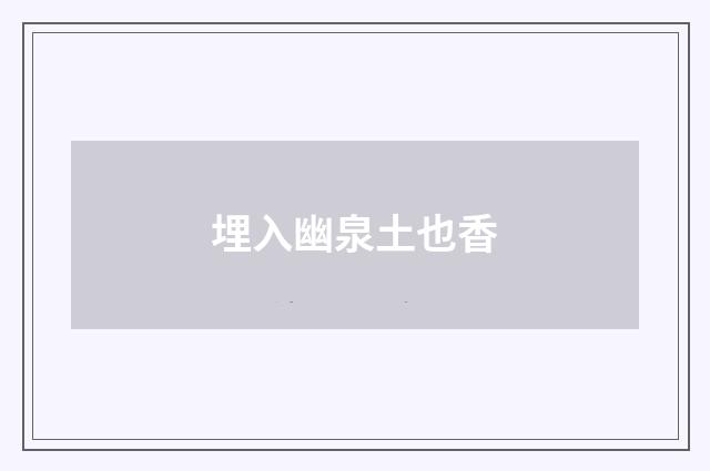埋入幽泉土也香