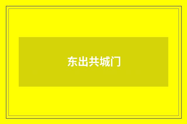 东出共城门