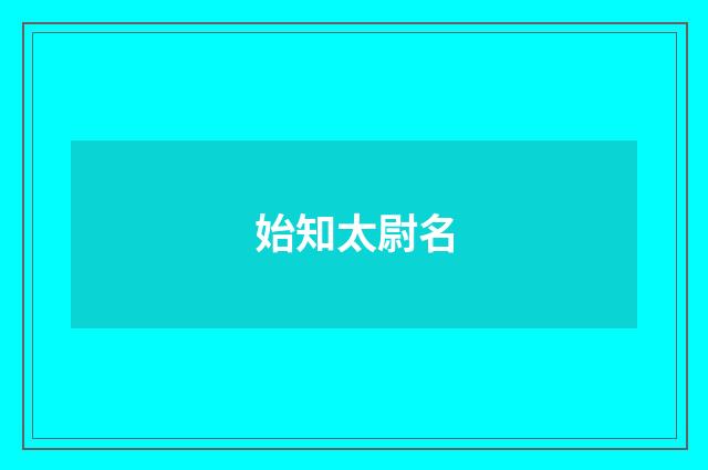 始知太尉名