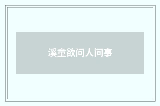溪童欲问人间事