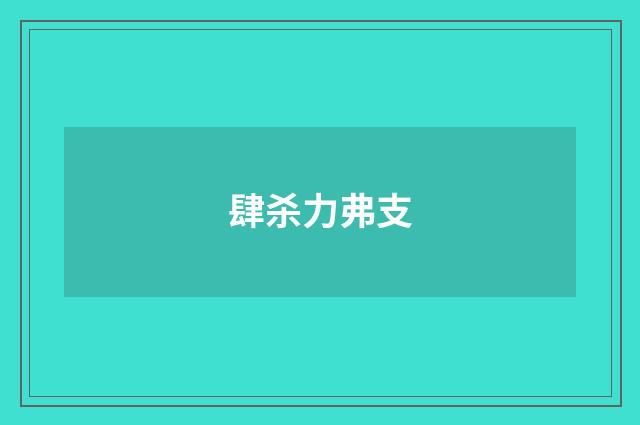 肆杀力弗支