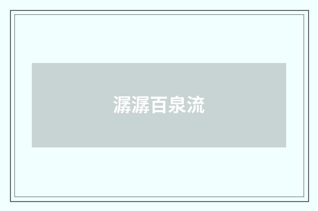潺潺百泉流