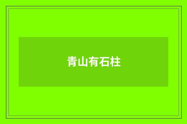 青山有石柱