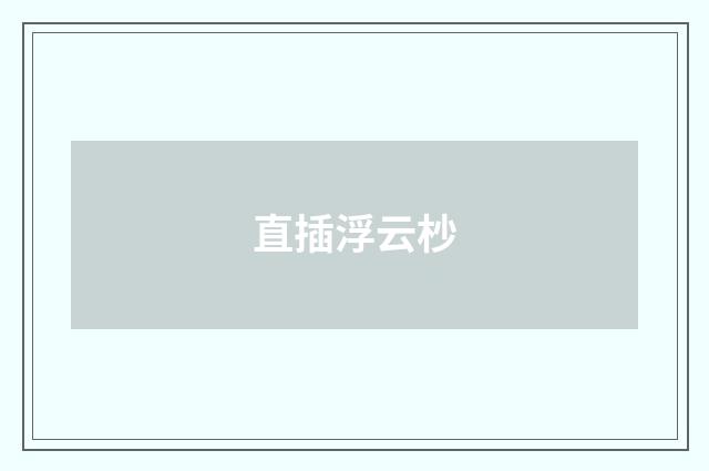 直插浮云杪