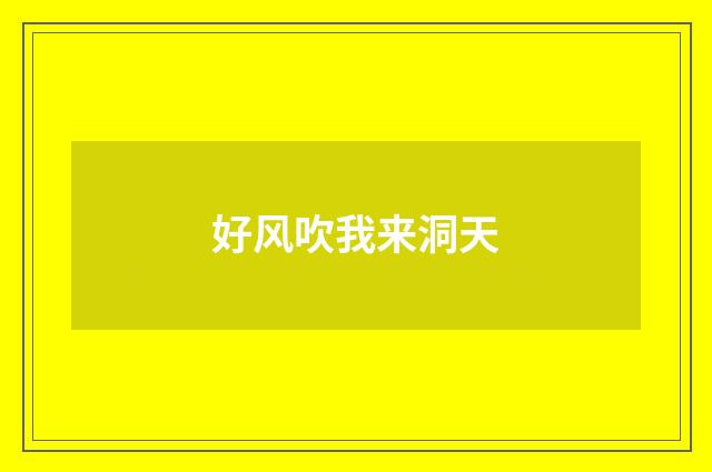 好风吹我来洞天