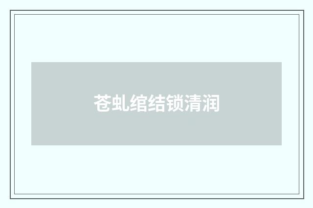 苍虬绾结锁清润