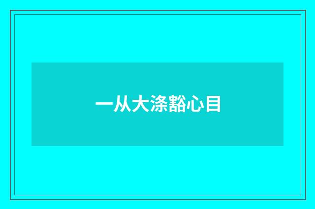 一从大涤豁心目