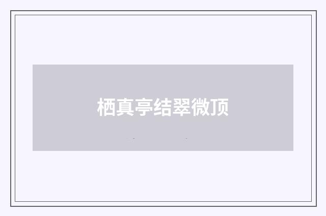 栖真亭结翠微顶