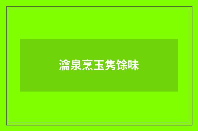瀹泉烹玉隽馀味