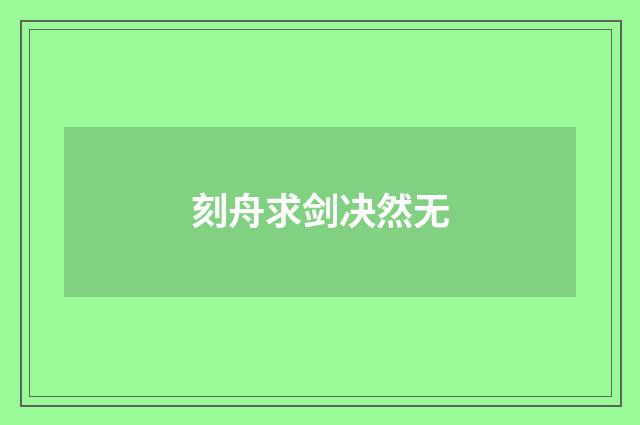 刻舟求剑决然无