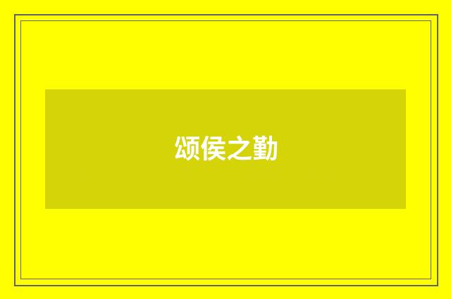 颂侯之勤