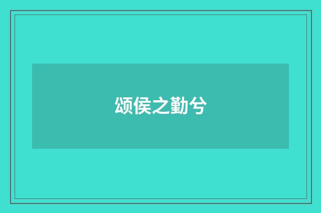 颂侯之勤兮