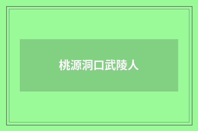 桃源洞口武陵人