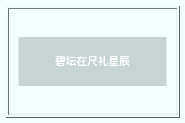 碧坛在尺礼星辰