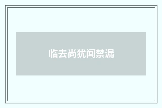 临去尚犹闻禁漏