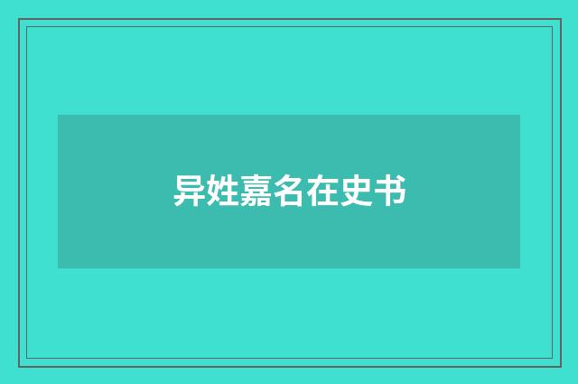 异姓嘉名在史书