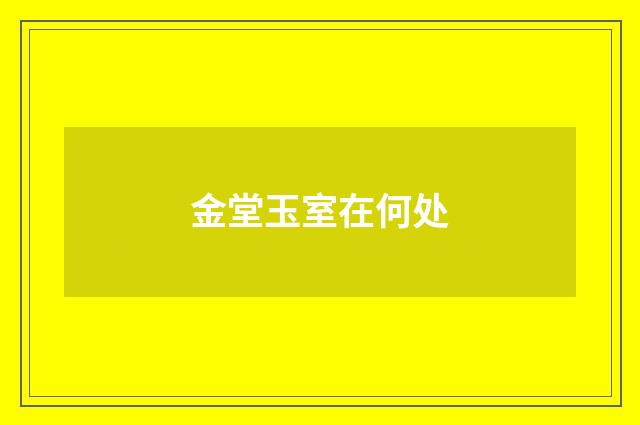 金堂玉室在何处