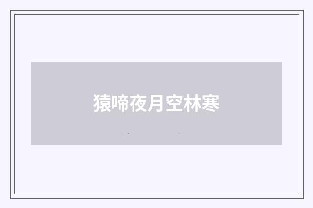 猿啼夜月空林寒