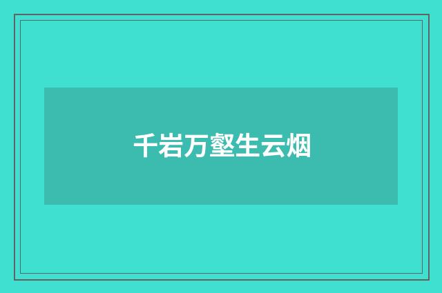千岩万壑生云烟
