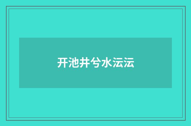 开池井兮水沄沄