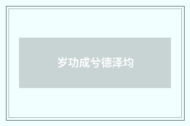 岁功成兮德泽均