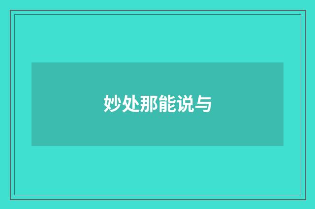 妙处那能说与
