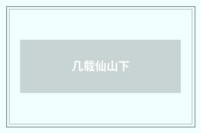 几载仙山下