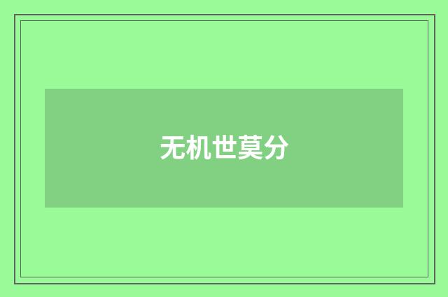无机世莫分