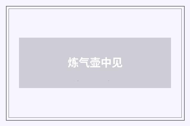 炼气壶中见