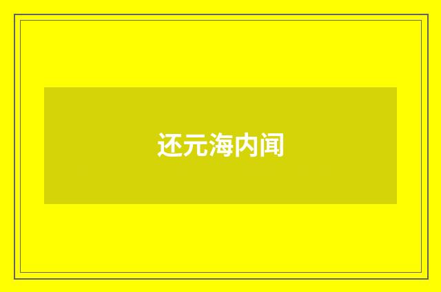 还元海内闻