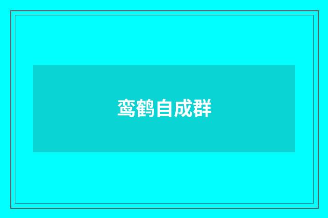 鸾鹤自成群