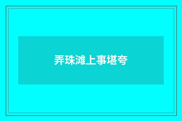 弄珠滩上事堪夸