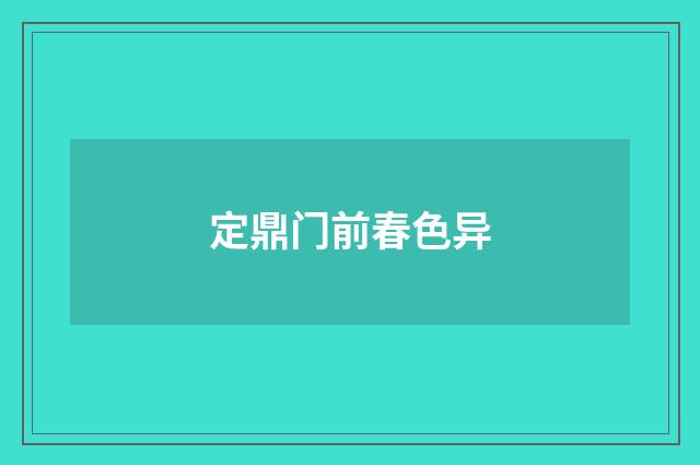 定鼎门前春色异