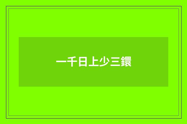 一千日上少三鐶