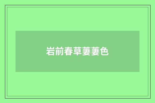 岩前春草萋萋色