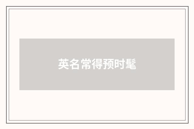 英名常得预时髦