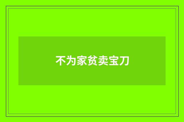 不为家贫卖宝刀