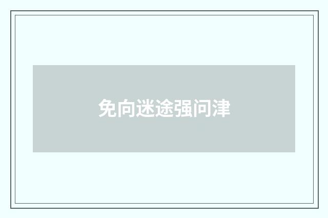 免向迷途强问津