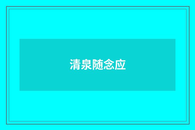 清泉随念应