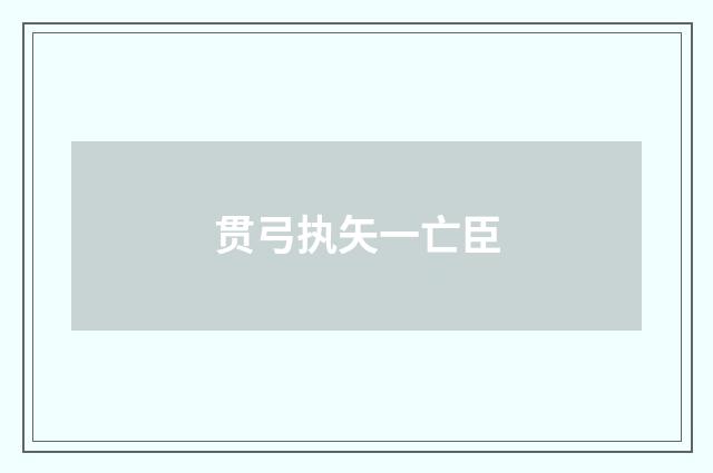贯弓执矢一亡臣