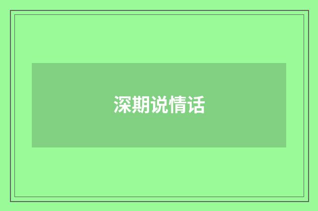 深期说情话