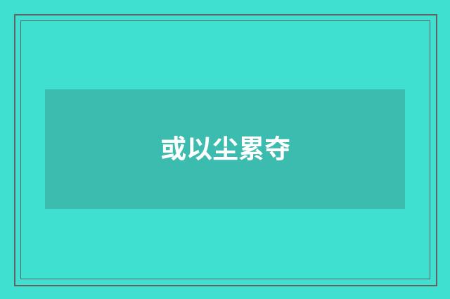或以尘累夺
