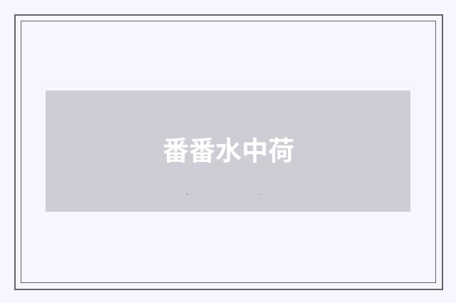 番番水中荷